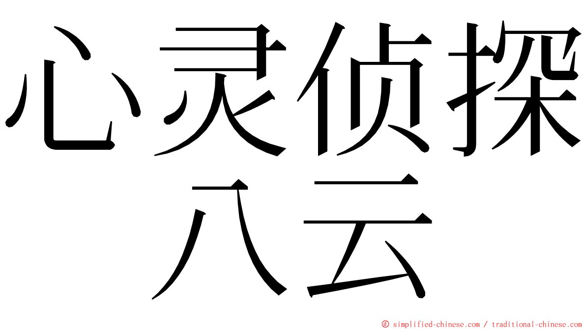心灵侦探　八云 ming font